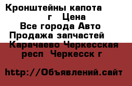 Кронштейны капота Jeep Wrangler 2007г › Цена ­ 2 700 - Все города Авто » Продажа запчастей   . Карачаево-Черкесская респ.,Черкесск г.
